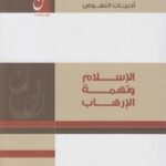 تحميل كتاب الإسلام وتهمة الإرهاب علي يوسف PDF علي يوسف