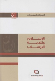 تحميل كتاب الإسلام وتهمة الإرهاب علي يوسف PDF علي يوسف