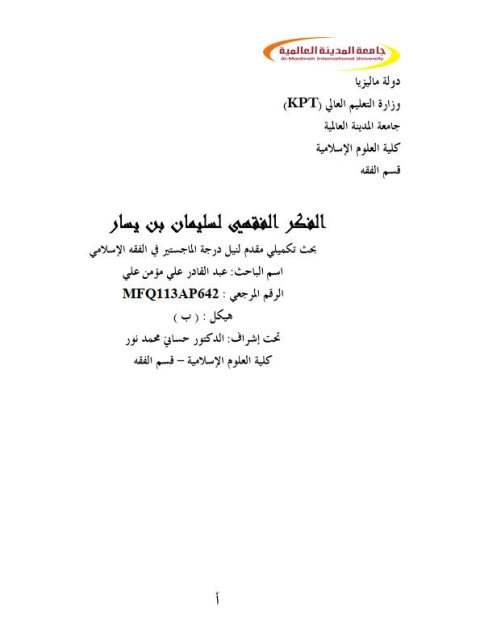 تحميل كتاب الفكر الفقهي لسليمان بن يسار ل عبد القادر علي مؤمن علي PDF منظم باحترافية