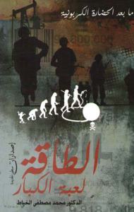 تحميل كتاب الطاقة لعبة الكبار مابعد الحضارة الكربونية PDF محمد مصطفى الخياط