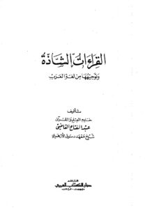 تحميل كتاب القراءات الشاذة وتوجيهها من لغة العرب PDF عبد الفتاح القاضي