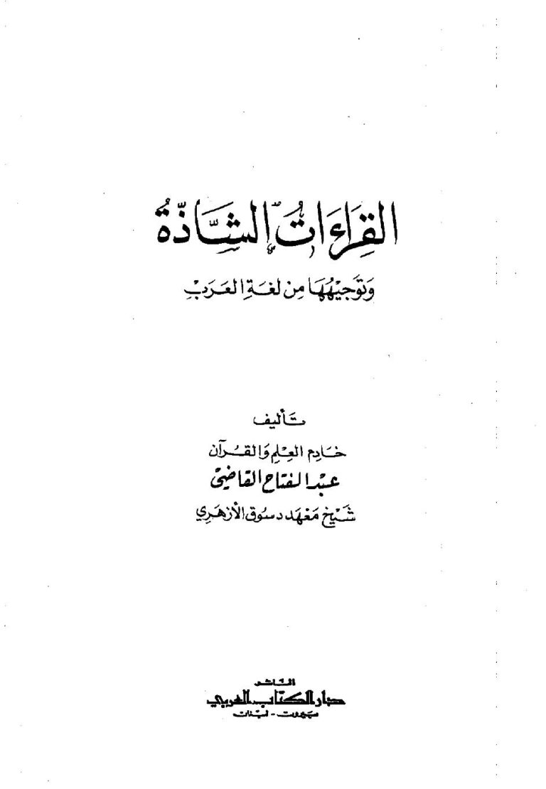 تحميل كتاب القراءات الشاذة وتوجيهها من لغة العرب PDF عبد الفتاح القاضي