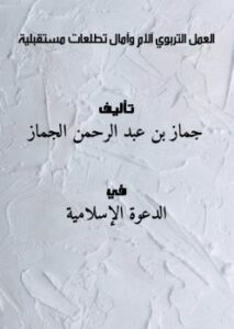 تحميل كتاب العمل التربوي : آلام … وآمال … تطلعات مستقبلية جماز بن عبد الرحمن الجماز PDF