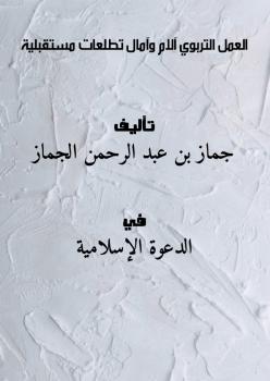 تحميل كتاب العمل التربوي : آلام … وآمال … تطلعات مستقبلية جماز بن عبد الرحمن الجماز PDF