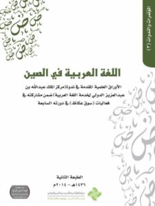 تحميل كتاب اللغة العربية في الصين ل سابق تشانغ جيامين PDF