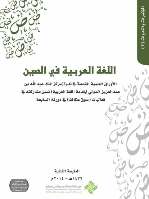 تحميل كتاب اللغة العربية في الصين ل سابق تشانغ جيامين PDF