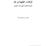 تحميل كتاب المؤلفات الفقهية في نجد قبل نهاية القرن الثاني عشر الهجري PDF منصور بن عبد العزيز الرشيد بدون تشويه