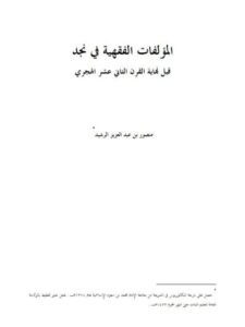 تحميل كتاب المؤلفات الفقهية في نجد قبل نهاية القرن الثاني عشر الهجري PDF منصور بن عبد العزيز الرشيد بدون تشويه