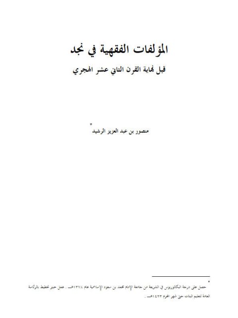 تحميل كتاب المؤلفات الفقهية في نجد قبل نهاية القرن الثاني عشر الهجري PDF منصور بن عبد العزيز الرشيد بدون تشويه