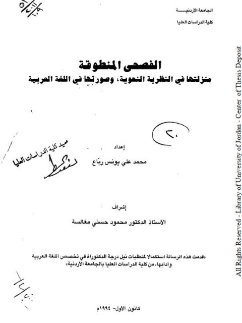 تحميل كتاب الفصحى المنطوقة منزلتها في النظرية النحوية وصورتها في اللغة العربية PDF محمد علي يونس رباع