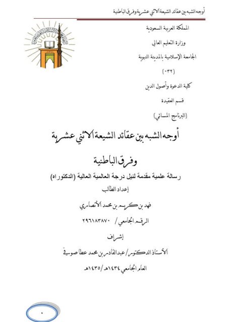 تحميل كتاب أوجه الشبه بين عقائد الشيعة الاثني عشرية وفرق الباطنية PDF فهد بن كريم بن محمد الأنصاري