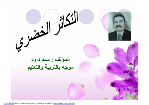 تحميل كتاب التكاثر الخضرى PDF سند داود