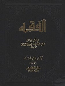 تحميل كتاب الفقه: موسوعه استدلاليه في الفقه الاسلامي جلد 107 PDF آيت الله العظمي سيد محمد حسيني شيرازي