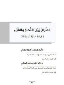 تحميل كتاب الصراع بين النحاة والقراء قراءة حمزة أنموذجاً PDF أنور محسن أحمد العزاني