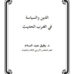 تحميل كتاب الدين والسياسة في الغرب الحديث PDF رفيق عبد السلام