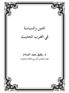 تحميل كتاب الدين والسياسة في الغرب الحديث PDF رفيق عبد السلام