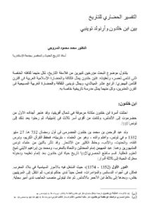 تحميل كتاب التفسير الحضاري للتاريخ بين ابن خلدون وأرنولد توينبي PDF محمد محمود السروجي