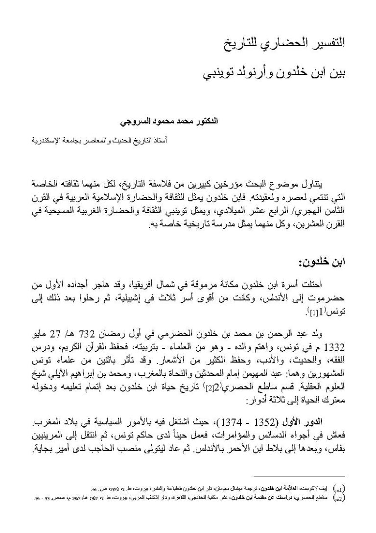 تحميل كتاب التفسير الحضاري للتاريخ بين ابن خلدون وأرنولد توينبي PDF محمد محمود السروجي