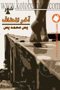 تحميل كتاب آخر المطاف شعر PDF