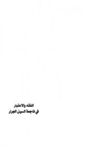 تحميل كتاب الفقه والاعتبار في فاجعة السيل الجرار PDF محمد صالح المنجد