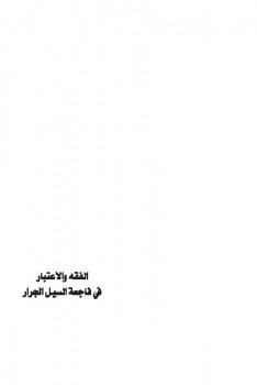 تحميل كتاب الفقه والاعتبار في فاجعة السيل الجرار PDF محمد صالح المنجد