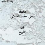 تحميل كتاب الشيخ الجليل عمر المختار رحمه الله نشأته وأعماله واستشهاده ل دعلي محمد الصلابي PDF دعلي محمد الصلابي