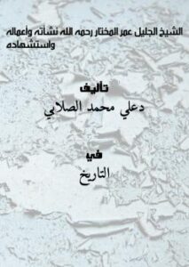 تحميل كتاب الشيخ الجليل عمر المختار رحمه الله نشأته وأعماله واستشهاده ل دعلي محمد الصلابي PDF دعلي محمد الصلابي