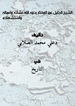 تحميل كتاب الشيخ الجليل عمر المختار رحمه الله نشأته وأعماله واستشهاده ل دعلي محمد الصلابي PDF دعلي محمد الصلابي