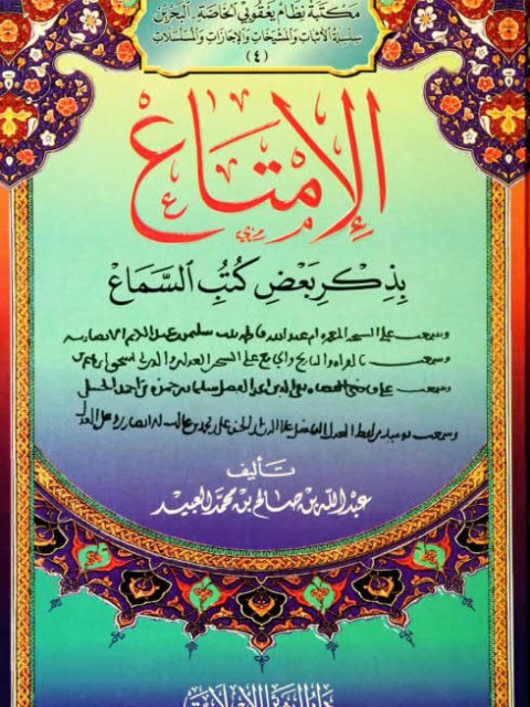 تحميل كتاب الإمتاع بذكر بعض كتب السماع لعبد الله بن صالح بن محمد العبيد PDF