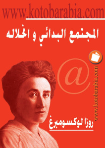 تحميل كتاب المجتمع البدائي وانحلاله PDF روزا لوكسومبرغ