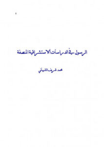 تحميل كتاب الرسول في الدراسات الاستشراقية المنصفة لمحمد شريف الشيباني PDF