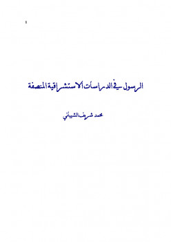 تحميل كتاب الرسول في الدراسات الاستشراقية المنصفة لمحمد شريف الشيباني PDF