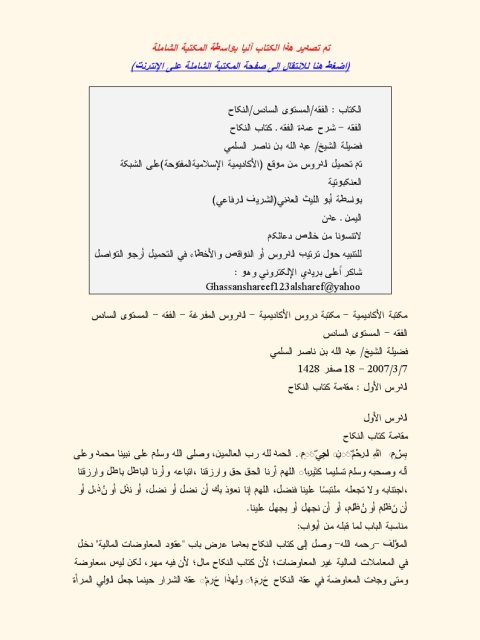 تحميل كتاب الفقه المستوى السادس- النكاح PDF عبد الله بن ناصر السلمي