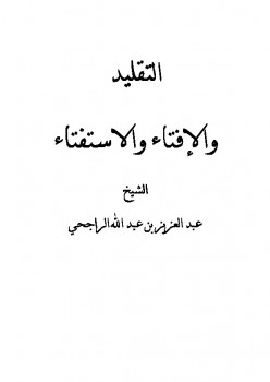 تحميل كتاب التقليد والإفتاء والاستفتاء PDF عبد العزيز بن عبد الله الراجحي