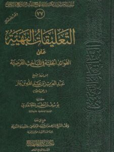 تحميل كتاب التعليقات البهية على الفوائد الجلية في المباحث الفرضية للشيخ عبد العزيز بن عبد الله بن باز PDF