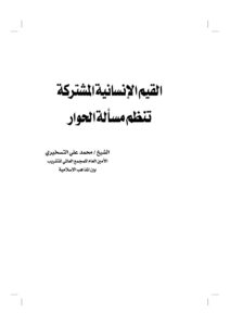 تحميل كتاب القيم الإنسانية المشتركة ورقة مقدمة للمؤتمر الإسلامي العالمي للحوار PDF محمد علي التسخيري
