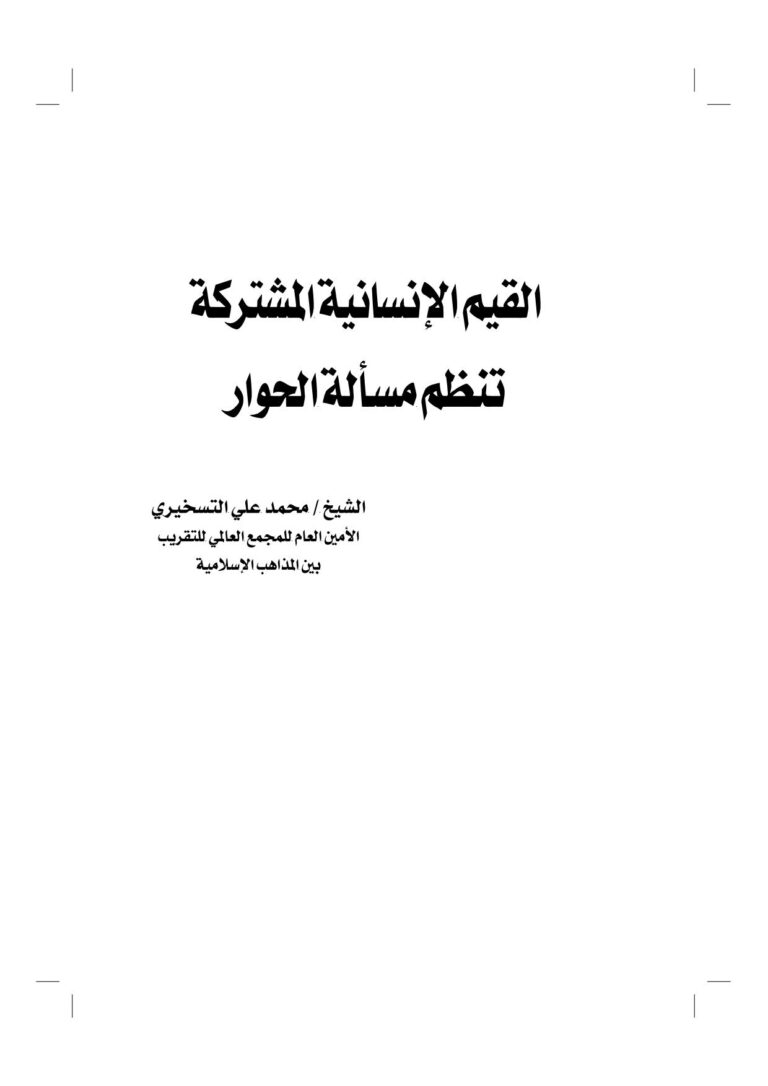 تحميل كتاب القيم الإنسانية المشتركة ورقة مقدمة للمؤتمر الإسلامي العالمي للحوار PDF محمد علي التسخيري