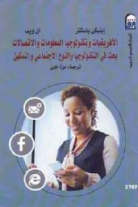 تحميل كتاب الأفريقيات وتكنولوجيا المعلومات والاتصالات PDF إينيكي باسكنز و آن ويب