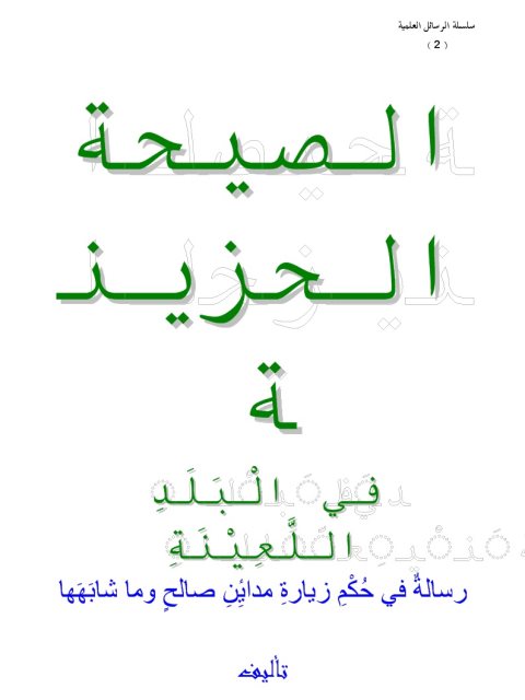 تحميل كتاب الصيحة الحزينة في البلد اللعينة PDF محمد بن رزق بن الطرهوني