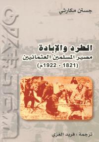 تحميل كتاب الطرد والابادة مصير المسلمين العثمانين لجستن مكارثي PDF