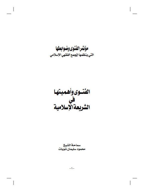 تحميل كتاب الفتوى وأهميتها – محمود سليمان شويت PDF محمود سليمان شويت