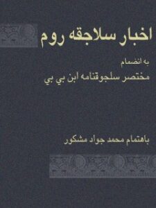 تحميل كتاب اخبار سلاجقه روم، به انضمام مختصر سلجوقنامه ابن بی بی ل محمد جواد مشکور PDF محمد جواد مشکور