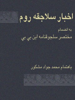 تحميل كتاب اخبار سلاجقه روم، به انضمام مختصر سلجوقنامه ابن بی بی ل محمد جواد مشکور PDF محمد جواد مشکور