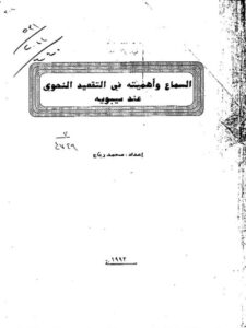 تحميل كتاب السماع وأهميته في التقعيد النحوي عند سيبويه PDF محمد رباع