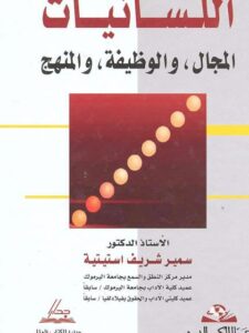 تحميل كتاب اللسانيات المجال، والوظيفة، والمنهج لسمير شريف استيتية PDF سمير شريف استيتية