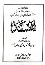 تحميل كتاب Al Mustanad Urdu المستند اُردو PDF