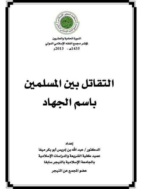 تحميل كتاب التقاتل بين المسلمين باسم الجهاد- عبد الله إدريس PDF عبد الله بن إدريس أبو بكر ميغا