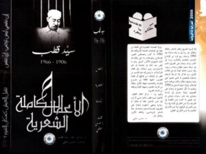 تحميل كتاب الأعمال الشعرية الكاملة دراسة في أشعار سيد قطب PDF حسن حنفي