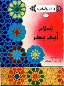 تحميل كتاب إسلام أبي بكر PDF السيد شحاتة