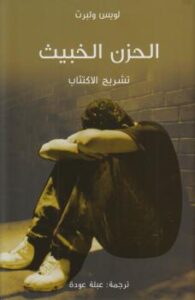 تحميل كتاب الحزن الخبيث PDF لويس ولبرت